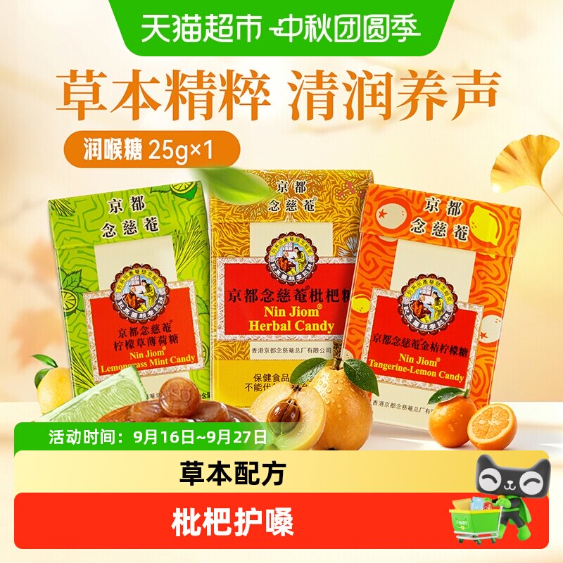 京都念慈菴进口多口味润喉糖护嗓图片