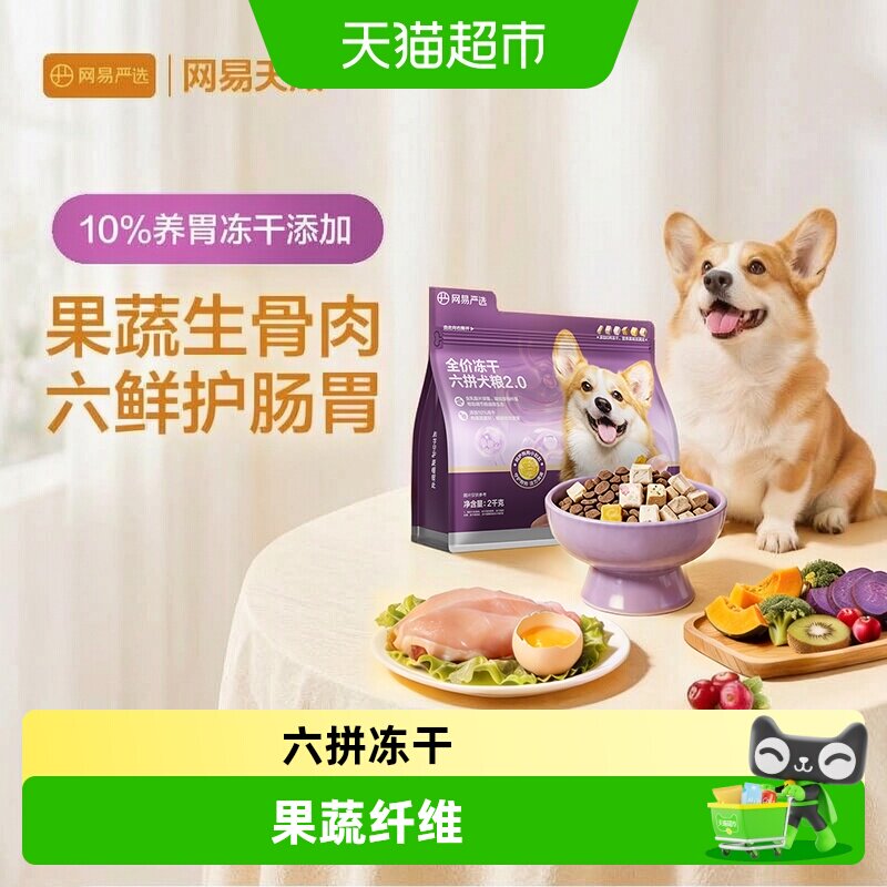 网易严选六拼冻干狗粮低敏图片