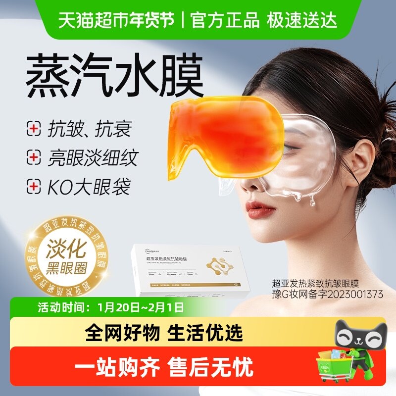 超亚抗皱紧致蒸汽水膜眼罩淡化黑眼圈细纹眼袋眼膜眼贴舒缓疲劳眼,居家日用,蒸汽眼罩,淘宝优惠券,粉丝福利购,淘宝优惠卷
