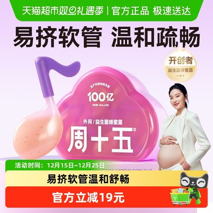 周十五益生菌外用蜂蜜露孕妇用专利音符管儿童老人月子待产包常备
