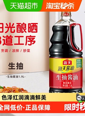 海天生抽酱油生抽烹饪用途广炒菜火锅点蘸酿造酱油凉拌家用