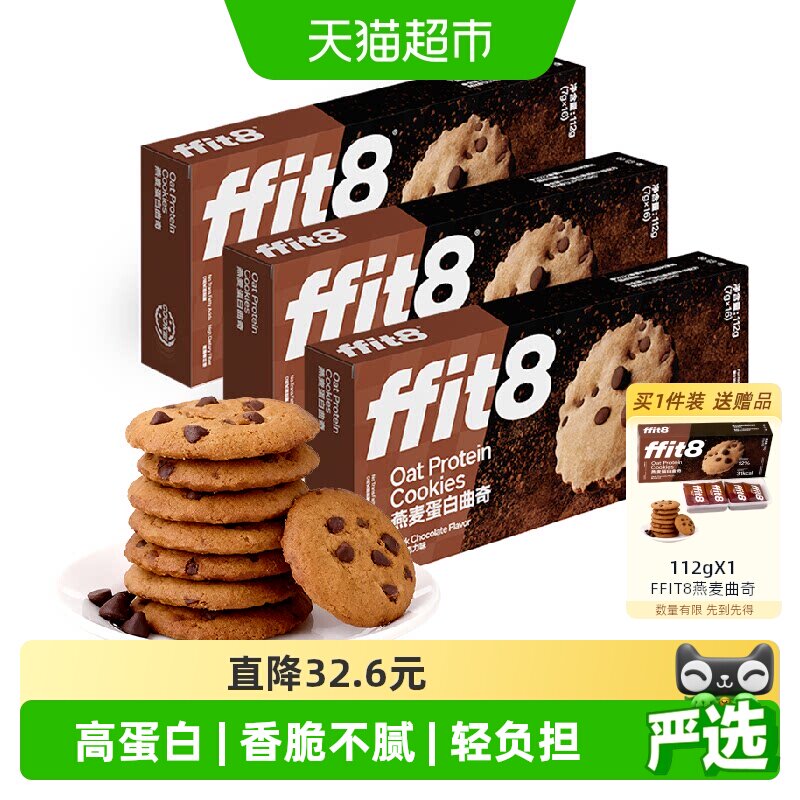 ffit8燕麦曲奇饼干巧克力高蛋白解馋营养健康零食无额外添加蔗糖