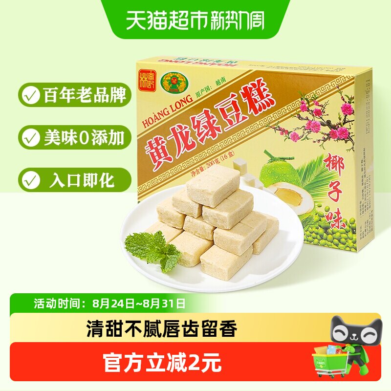 越南进口黄龙绿豆糕椰子味200g*1盒童年味道网红零食品办公室小吃