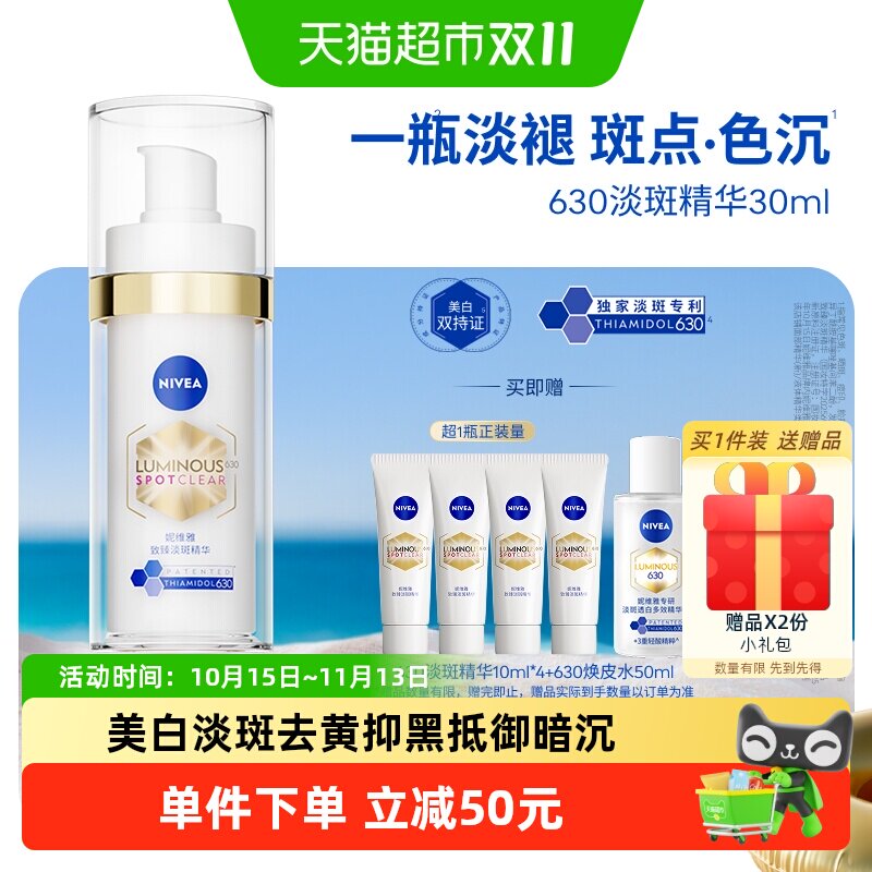 【下拉享优惠】妮维雅630美白淡斑淡痘印精华抑黄黑提亮抵御暗沉