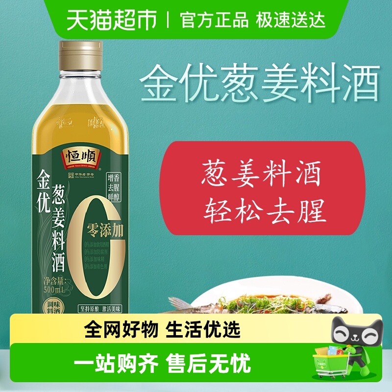 金优零添加葱姜料酒恒顺