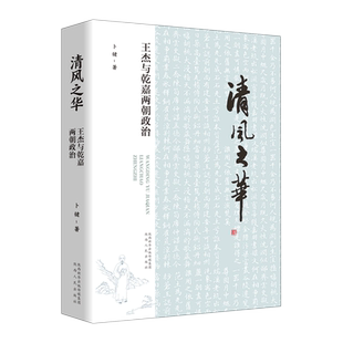 著 领袖 陕西人民出版 王杰与乾嘉两朝政治 社 图书籍 卜键 新华书店正版 清风之华 政治人物社科
