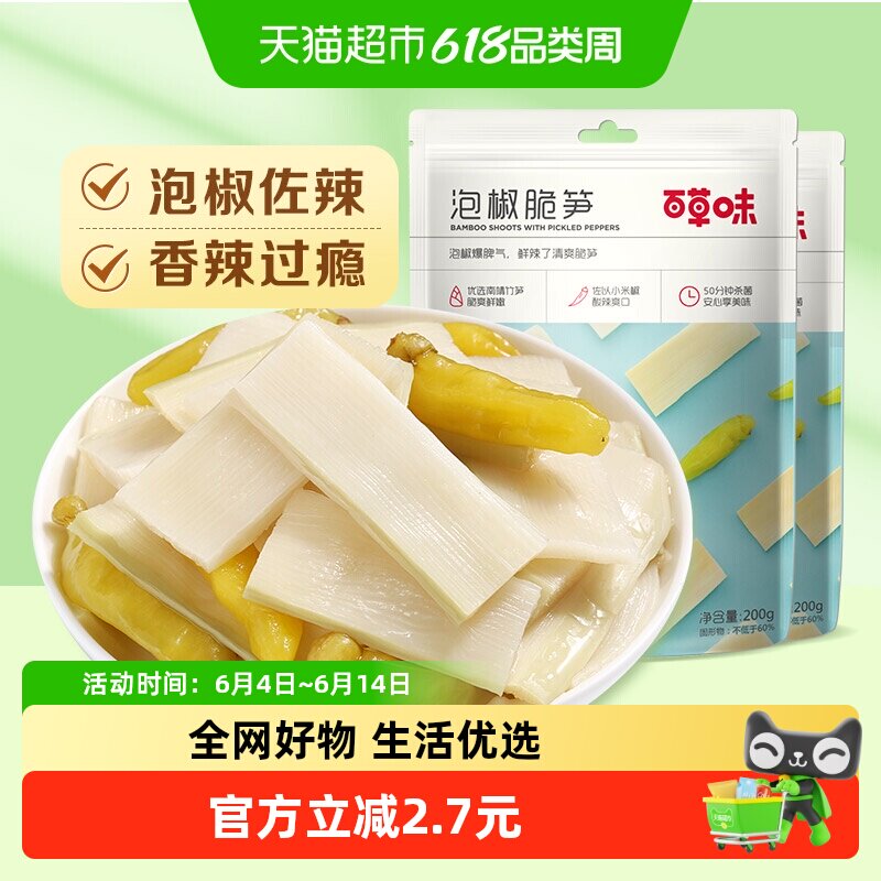 百草味泡椒脆笋200g*2嫩笋竹笋办公室休闲零食即食小吃袋装
