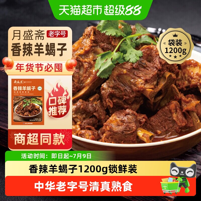 月盛斋中华老字号年货熟食礼盒清真送礼送长辈香辣羊蝎子1200g