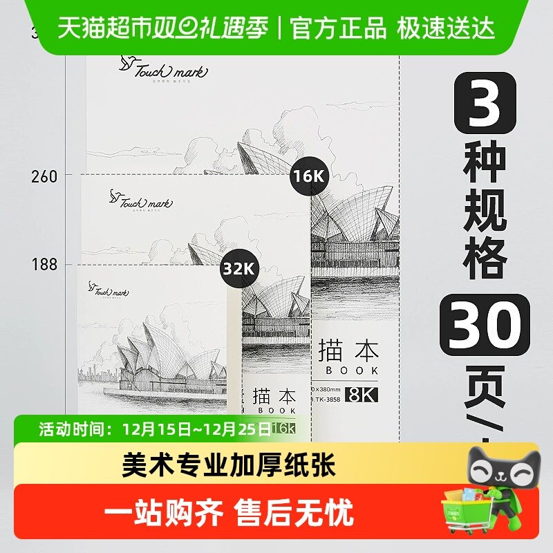 touchmark8K加厚速写本素描本