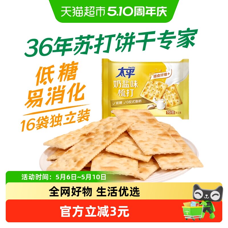 太平梳打饼干奶盐味400g*1袋健康休闲零食16小包苏打饼干