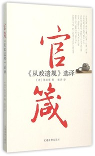 正版新书 官箴:《从政遗规》选译 9787509906507 建读物出版社