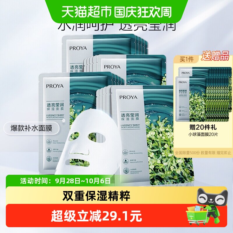 珀莱雅小球藻面膜补水保湿