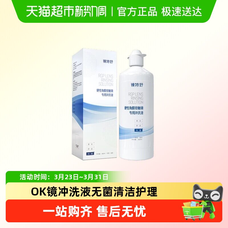 镜特舒OK镜冲洗液硬性隐形眼镜RGP无菌冲洗角膜塑形镜清洁护理8瓶