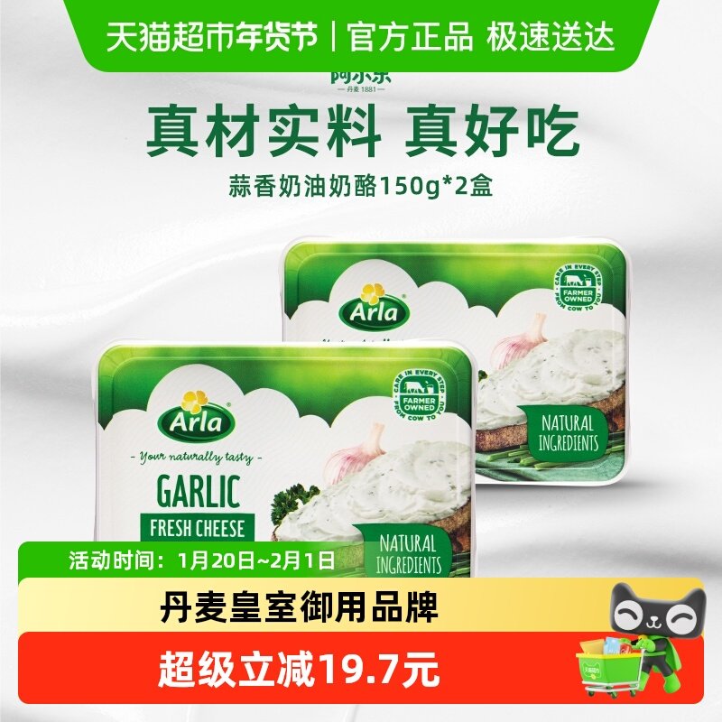 Arla阿尔乐进口蒜香味奶油奶酪150g*2三明治贝果涂抹奶酪即食早餐,咖啡/麦片/冲饮,原制奶酪,淘宝优惠券,粉丝福利购,淘宝优惠卷
