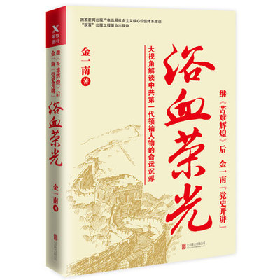 浴血荣光 金一南著 全新再版展示那个热血澎湃的时代读懂那段历史才能读懂中国的当下和未来军史纪实报告文学小说书籍新华正版