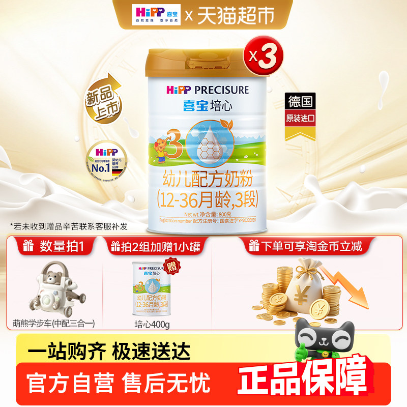 Hipp/喜宝培心幼儿配方德国进口牛奶粉3段（12-36月）800gx3罐,婴童奶粉,婴幼儿牛奶粉,淘宝优惠券,粉丝福利购,淘宝优惠卷