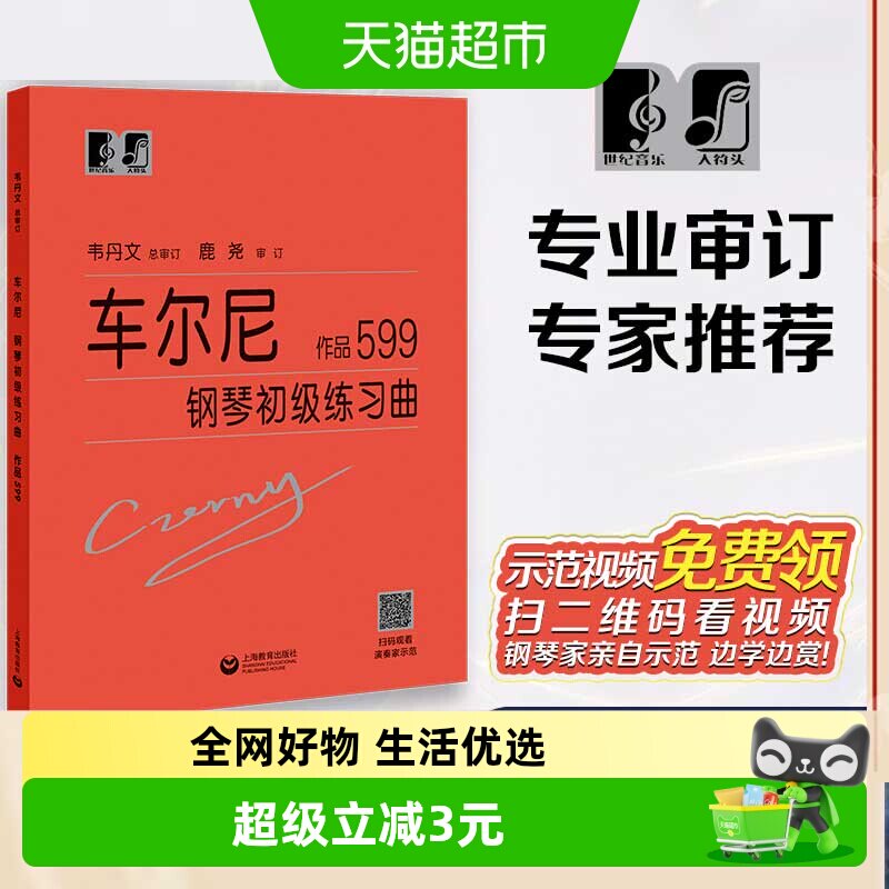车尔尼钢琴初级练习曲作品599 练指法钢琴书韦丹文大字本初级入门