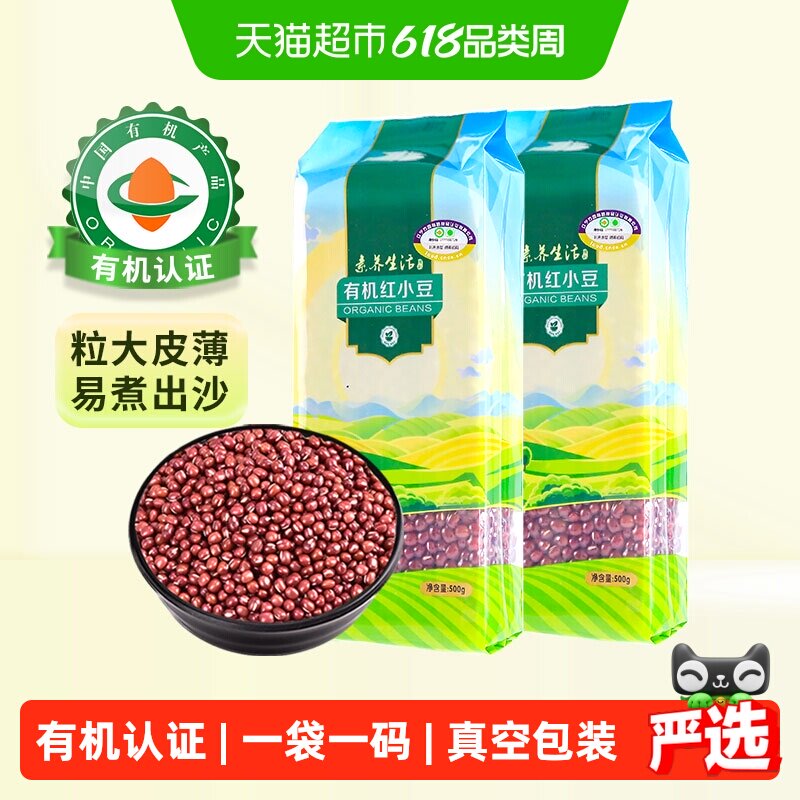 素养生活有机红小豆500g*2袋五谷杂粮红豆沙豆馅蜜豆原料易煮出沙
