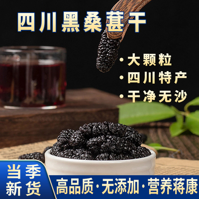 正宗四川桑葚干黑桑椹干免洗无沙新鲜果干泡水即食非野生特级500g