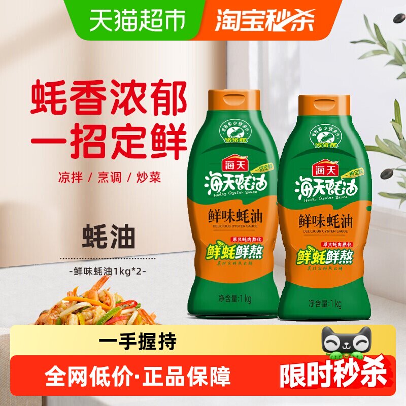 海天鲜味蚝油1kg*2挤挤装海鲜鲜味菌菇鲜味加倍好滋味火锅蘸料