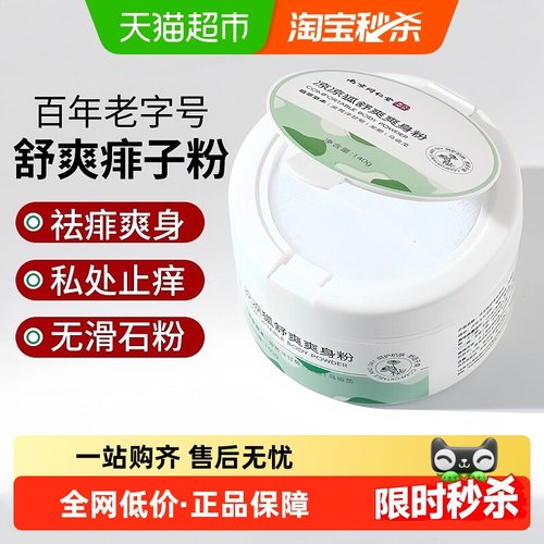南京同仁堂成人爽身粉痱子粉