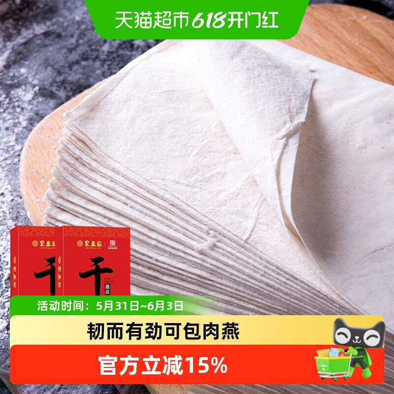 顺丰上门聚春园肉燕皮馄饨皮250g*2盒福建特色小吃福州特产手工干