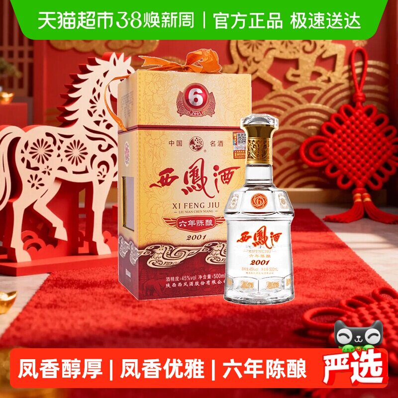 【下拉享优惠】西凤酒六年陈酿凤香型45度500ml*1瓶白酒礼盒婚宴