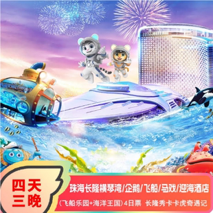 错峰特惠|无需二次预约|珠海长隆企鹅酒店4天3晚套票飞船乐园海洋王国长隆秀马戏横琴湾