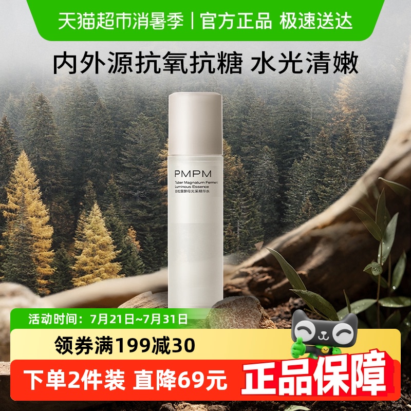 PMPM白松露提亮紧致精华水