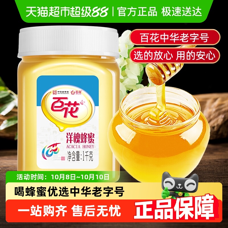 中华老字号百花牌洋槐蜂蜜天然槐花蜜纯净蜂蜜早餐可选结晶蜂蜜等