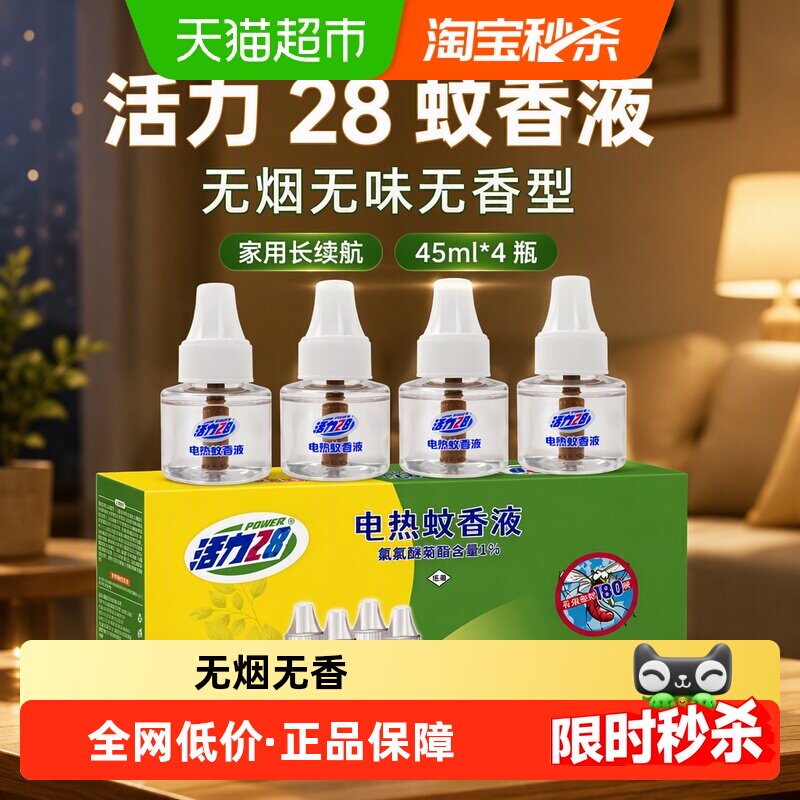活力28蚊香液无烟无味无香型家用长续航驱蚊电蚊香补充液45ml*4瓶