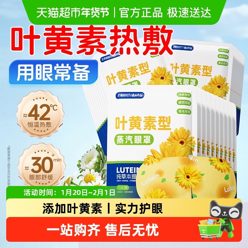 蒸汽眼罩舒缓疲劳眼睛叶黄素热敷睡眠遮光发热护眼贴学生可用正品,居家日用,蒸汽眼罩,淘宝优惠券,粉丝福利购,淘宝优惠卷