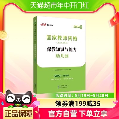 2024国家教师资格考试专用教材·保教知识与能力·幼儿园 博库网