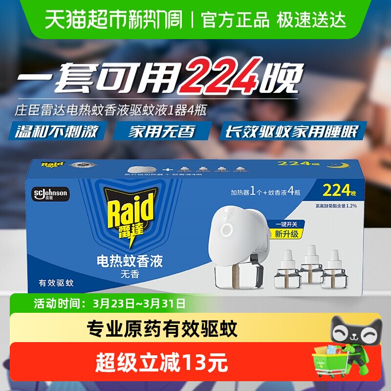 新老包装随机发货Raid雷达电热蚊香液驱蚊液1器29.4ml*4瓶家用