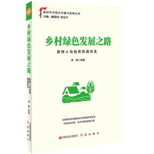 新时代中国乡村振兴战略丛书乡村振兴战略规划第五届全国党员教育培训优秀教材 坚持人与自然和谐共生 正版 2020年乡村绿色发展之路
