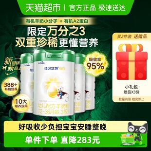 佳贝艾特悦白有机奶源版 3岁780g4罐有机A2蛋白 婴幼儿羊奶粉3段1
