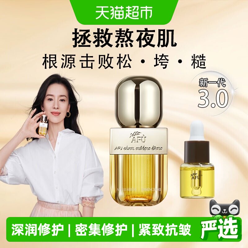 阿芙11籽干皮抗皱精华油3.0版本图片