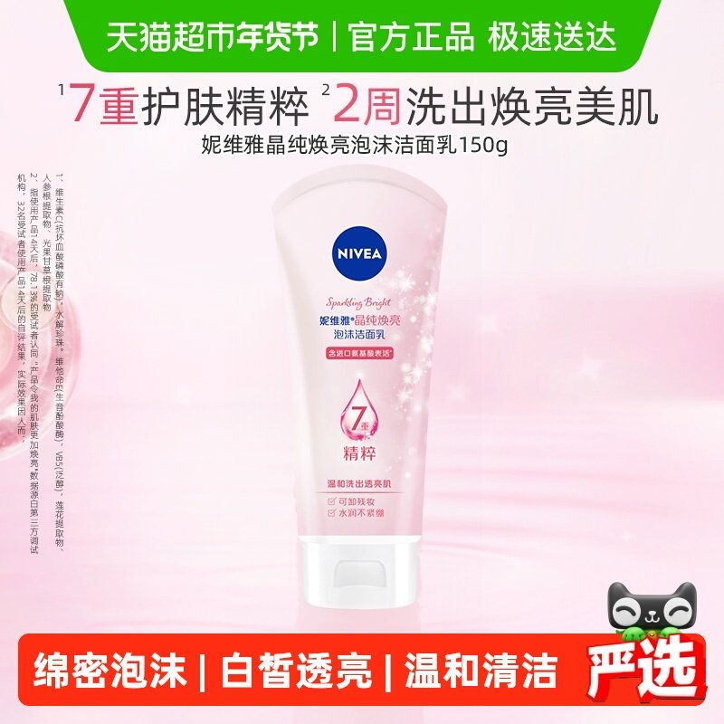 妮维雅氨基酸女士洗面奶深层清洁泡沫女士洁面晶纯焕亮保湿150g