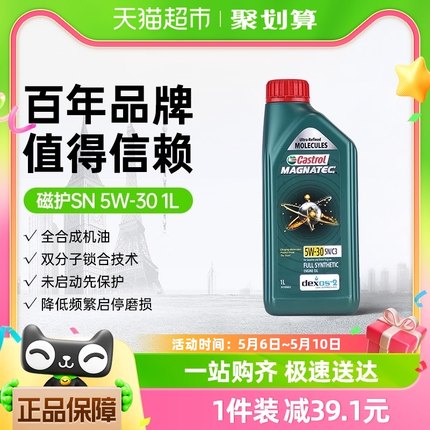 Castrol/嘉实多磁护5W-30全合成汽车机油发动机润滑油官方正品1L