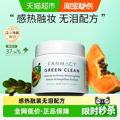 Farmacy/法沫溪卸妆膏