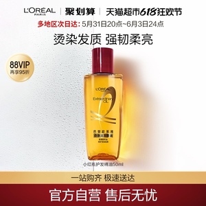 欧莱雅护发精油小红瓶50ml