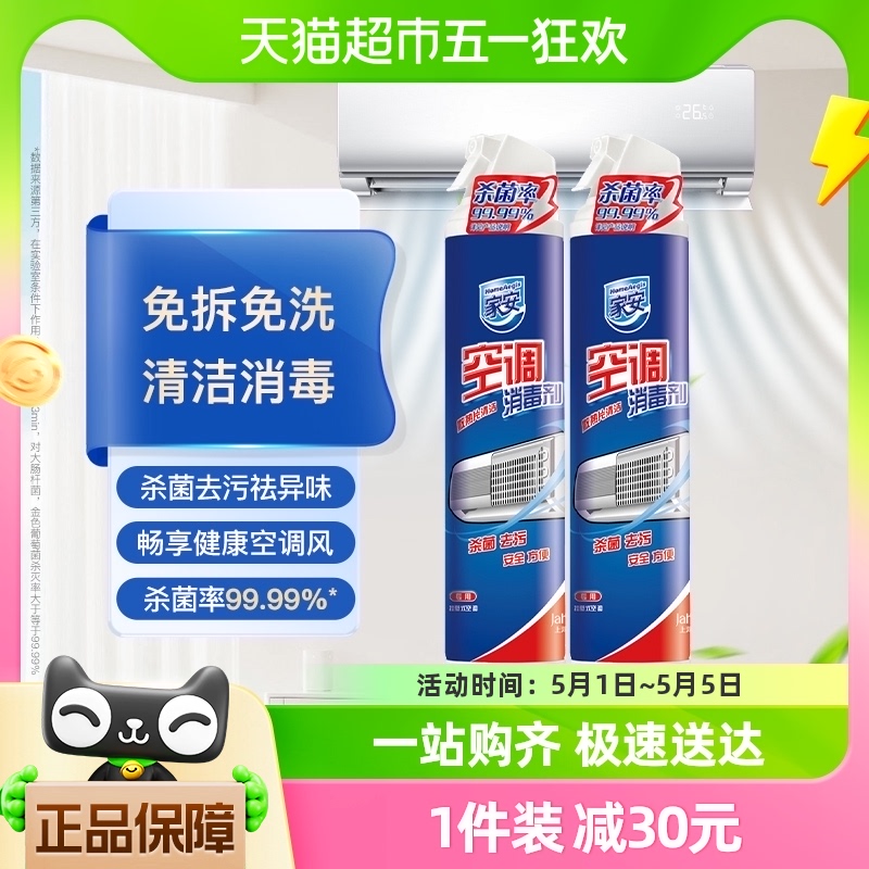 家安空调消毒剂清洗剂家用空调挂机喷雾去污杀菌清新360ml*2瓶-封面