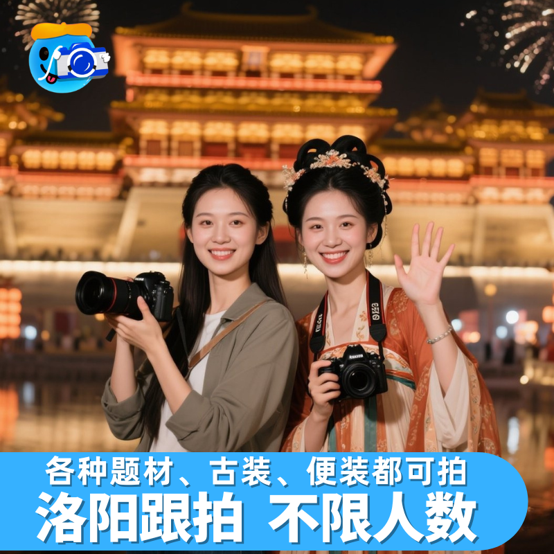 洛阳跟拍约拍旅拍应天门九洲池洛邑古城摄影写真化妆婚礼周岁拍照