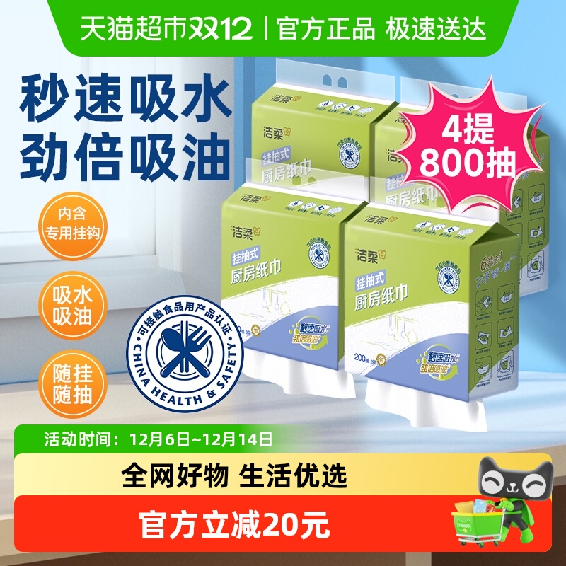 洁柔挂抽式便利抽厨房纸巾