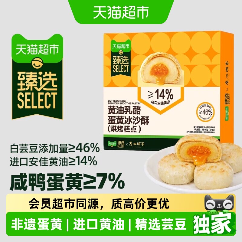 猫超臻选广酒黄油乳酪蛋黄冰沙酥
