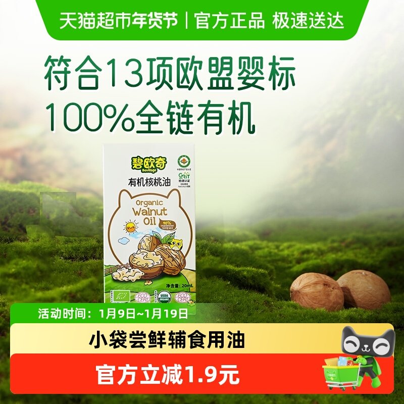 碧欧奇有机核桃油