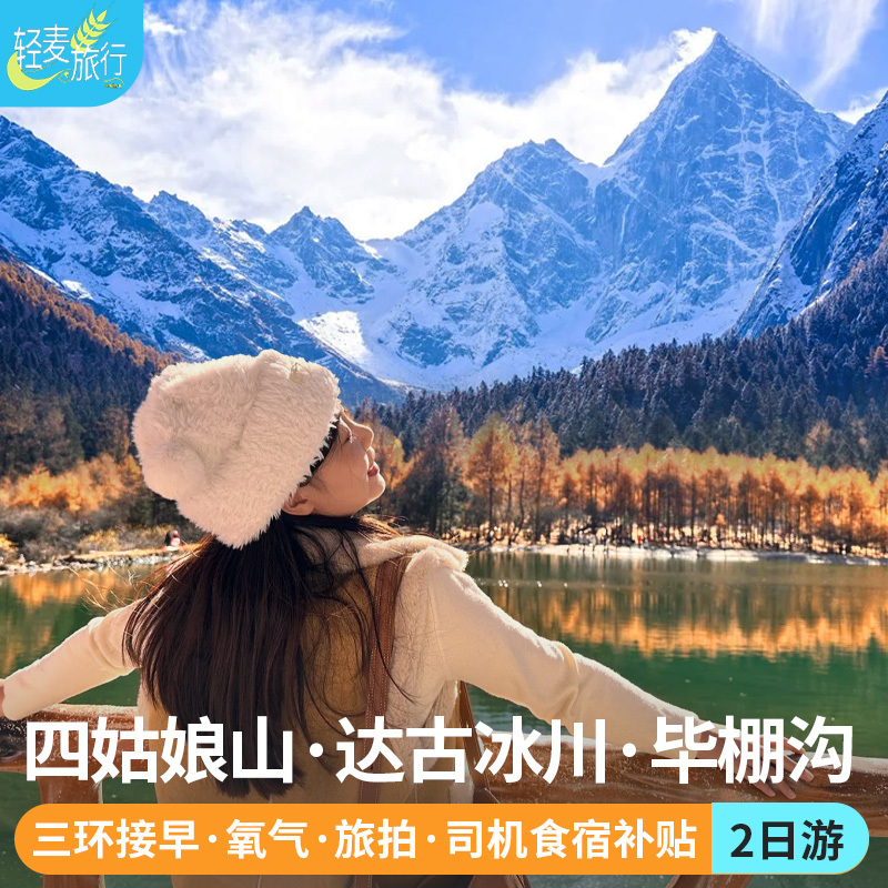 毕棚沟四姑娘山2日游