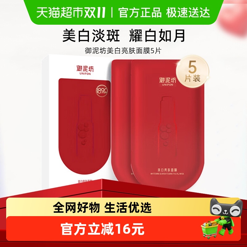 顺丰包邮!御泥坊美白淡斑面膜
