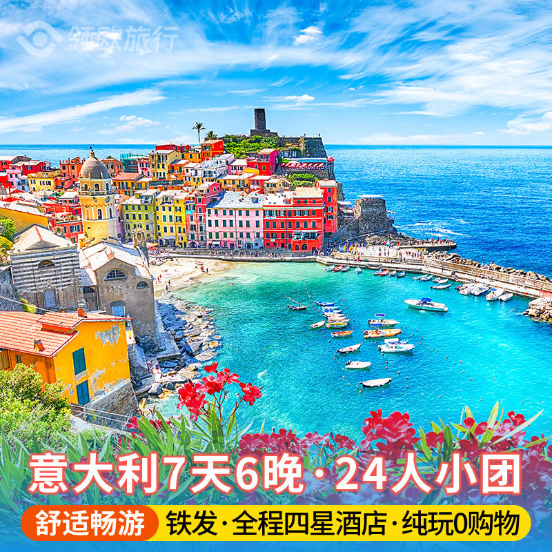 【24人团】意大利旅游7天6晚 0购物+纯玩团 罗马米兰出发四星住宿
