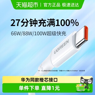 绿联Type C数据线6A超级快充100W充电线适用华为荣耀小米安卓手机